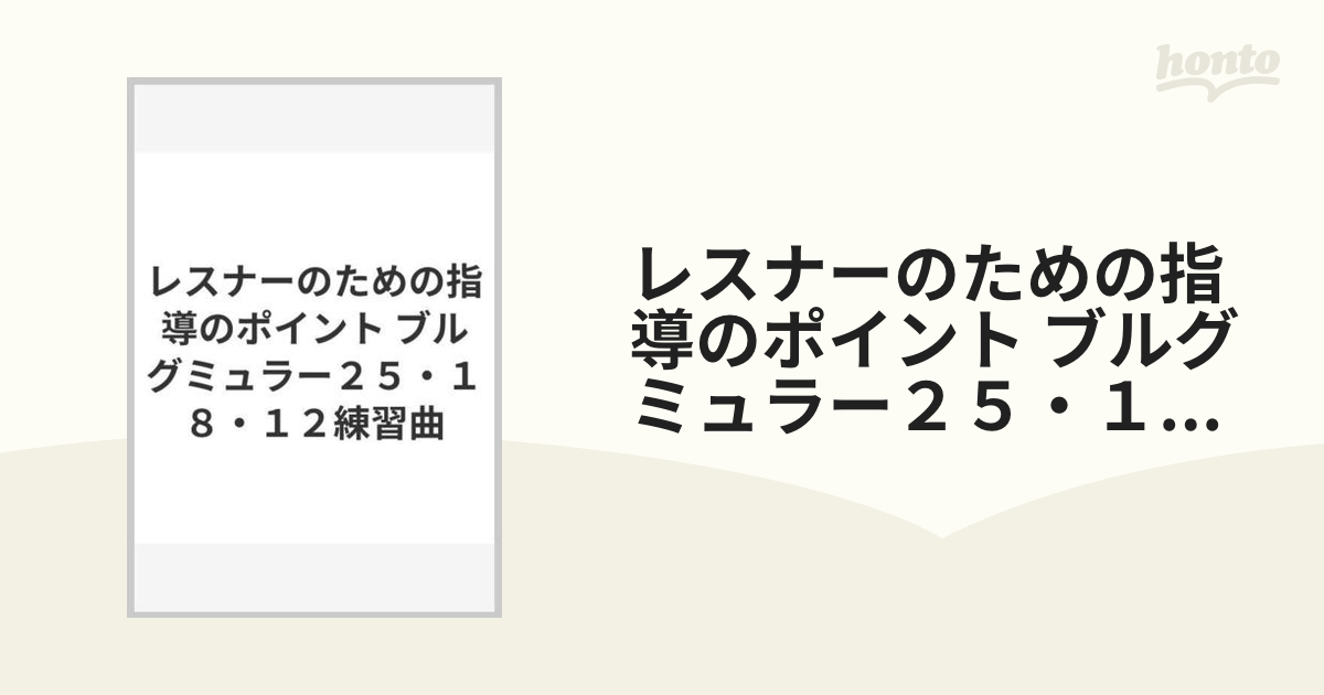 レスナーのための指導のポイント ブルグミュラー２５・１８・１２練習