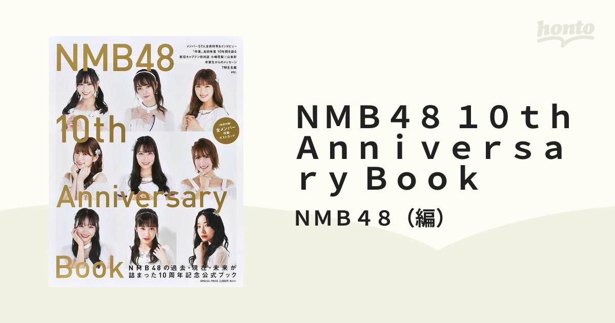 ＮＭＢ４８ １０ｔｈ Ａｎｎｉｖｅｒｓａｒｙ Ｂｏｏｋ