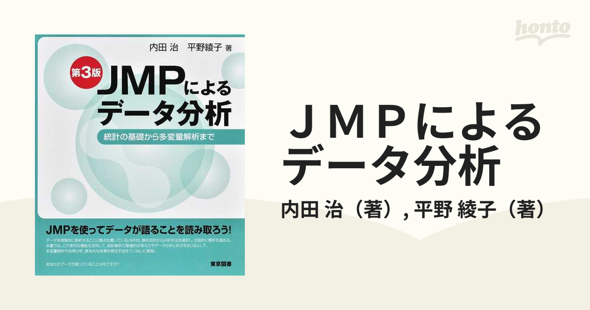 JMPによる多変量データ活用術 - その他