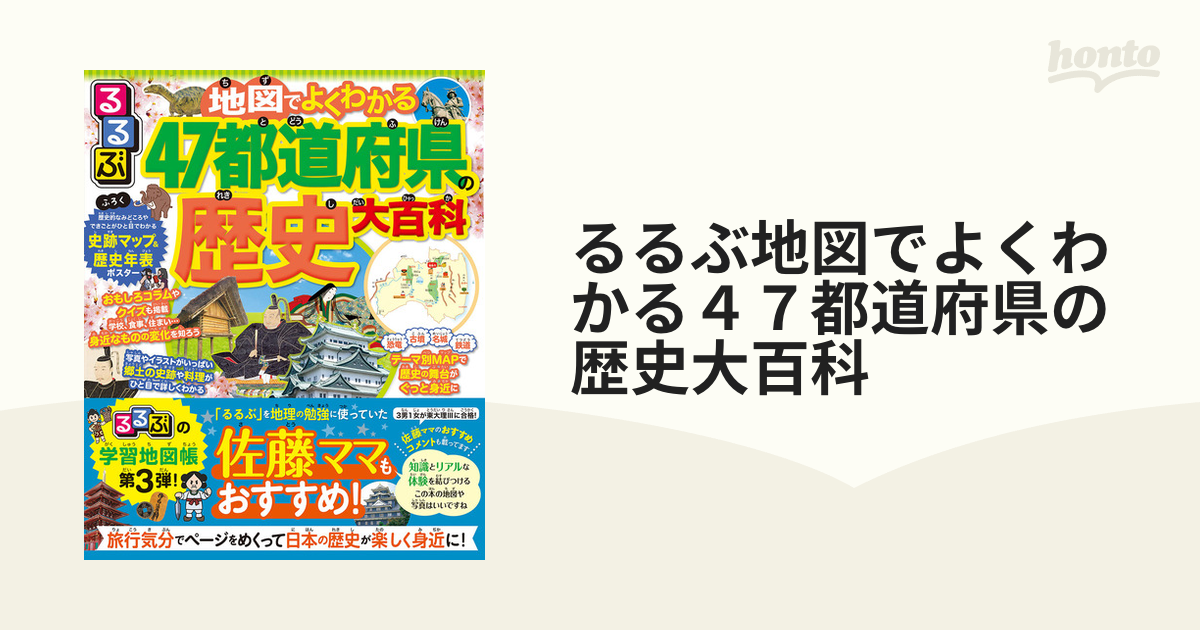 るるぶ地図でよくわかる４７都道府県の歴史大百科