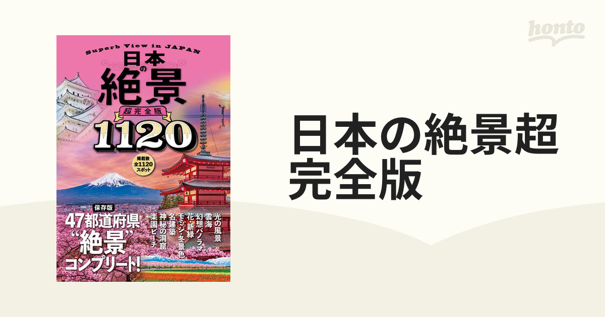 日本の絶景超完全版の通販 - 紙の本：honto本の通販ストア