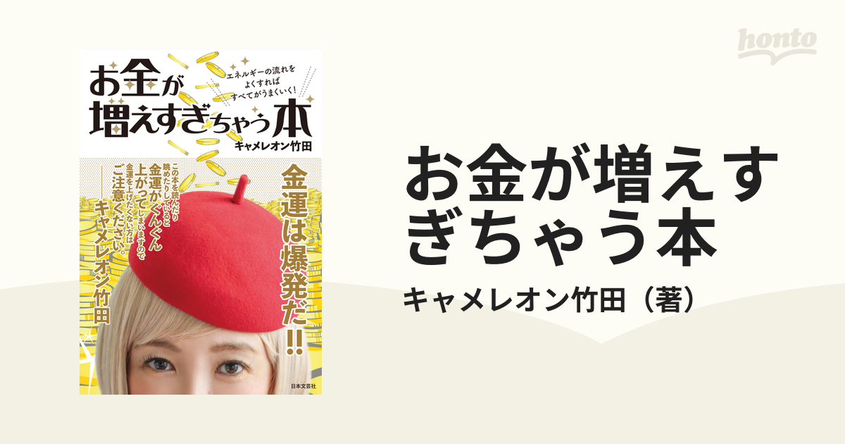 お金が増えすぎちゃう本 エネルギーの流れをよくすればすべてがうまくいく！