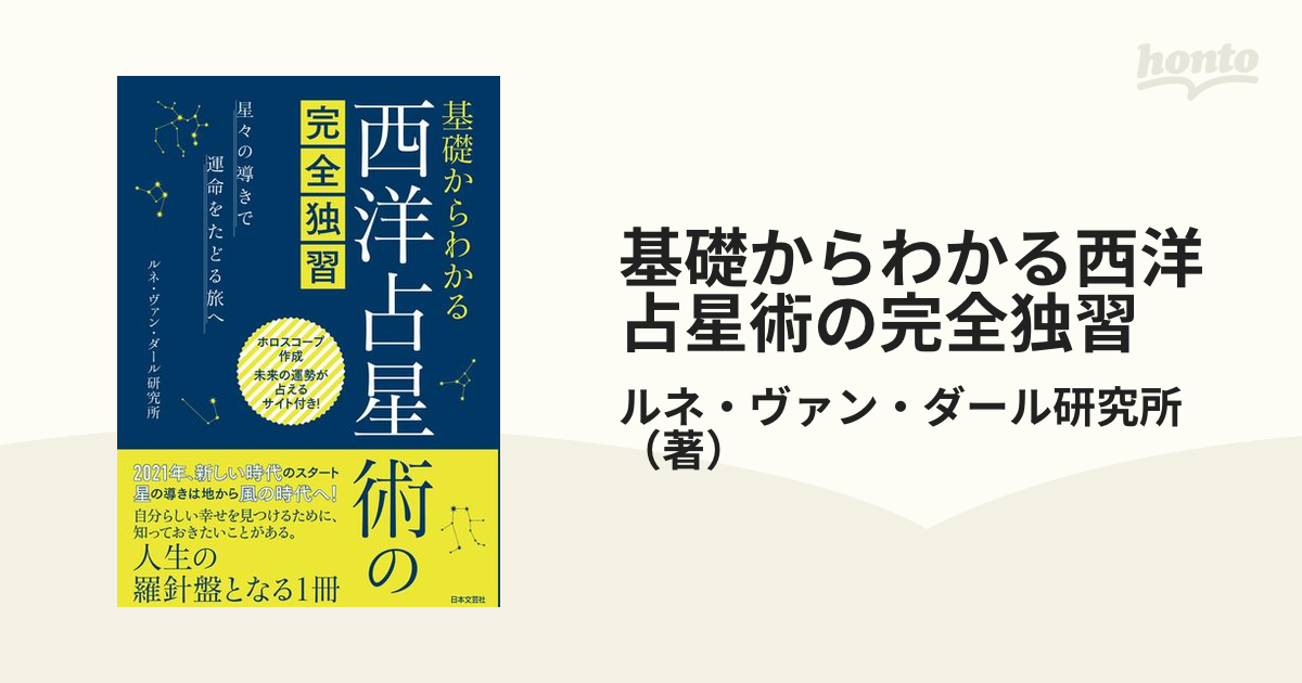 基礎からわかる西洋占星術の完全独習 星々の導きで運命をたどる旅へ