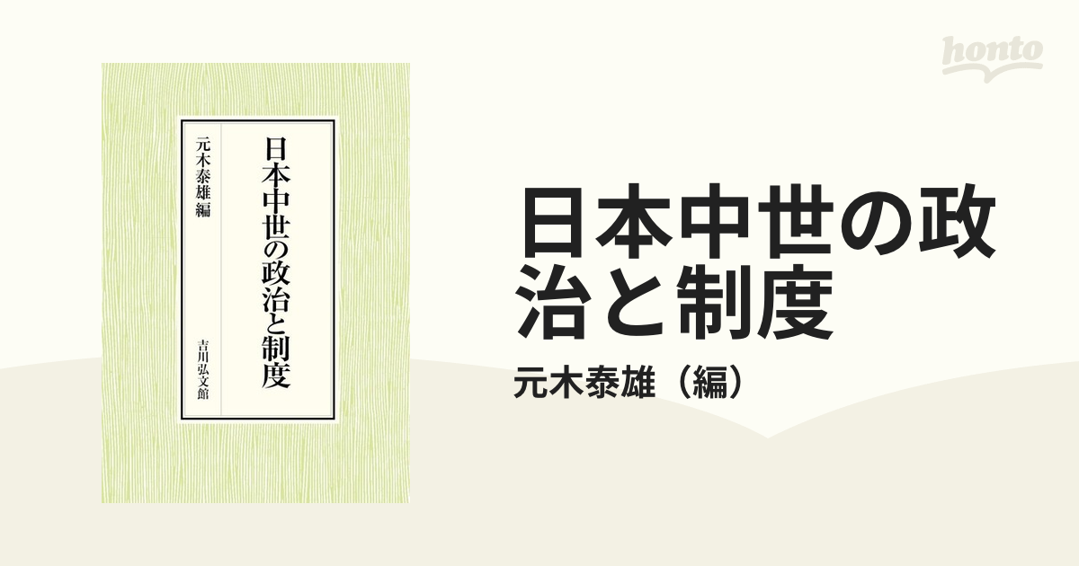 日本中世の政治と制度