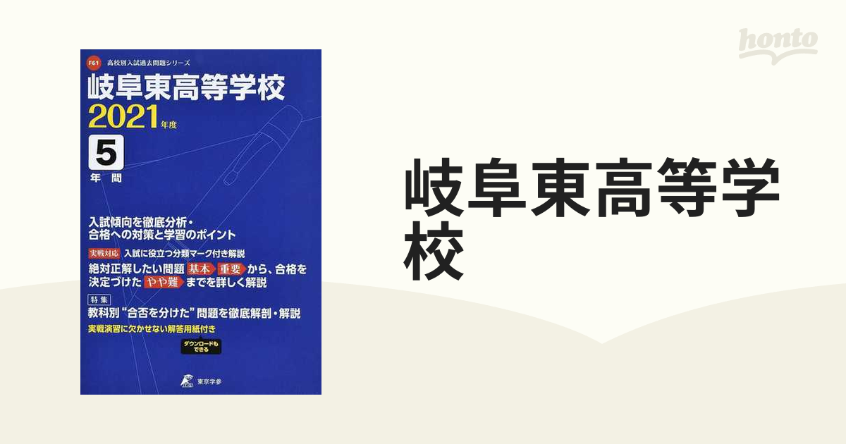 ２０２１の通販　岐阜東高等学校　紙の本：honto本の通販ストア