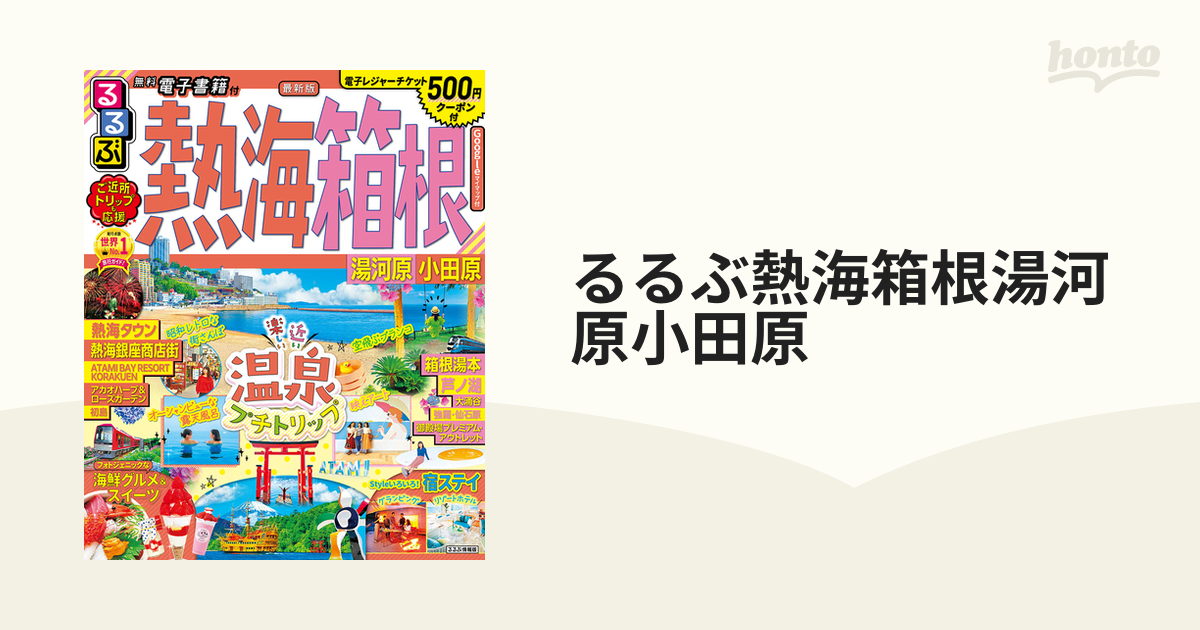 るるぶ 箱根熱海 最大87%OFFクーポン - 地図