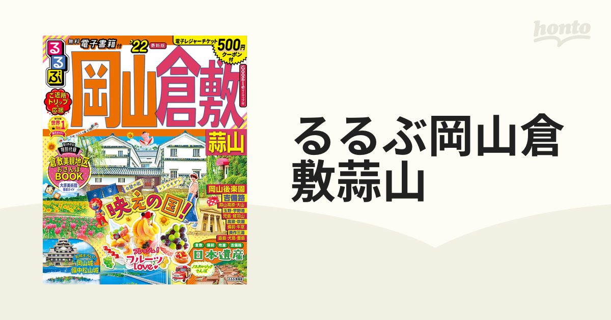 るるぶ岡山倉敷蒜山 '２２の通販 - 紙の本：honto本の通販ストア