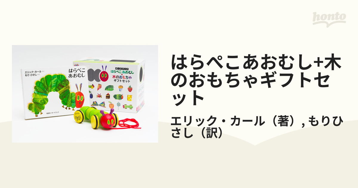 はらぺこあおむし+木のおもちゃギフトセットの通販/エリック・カール