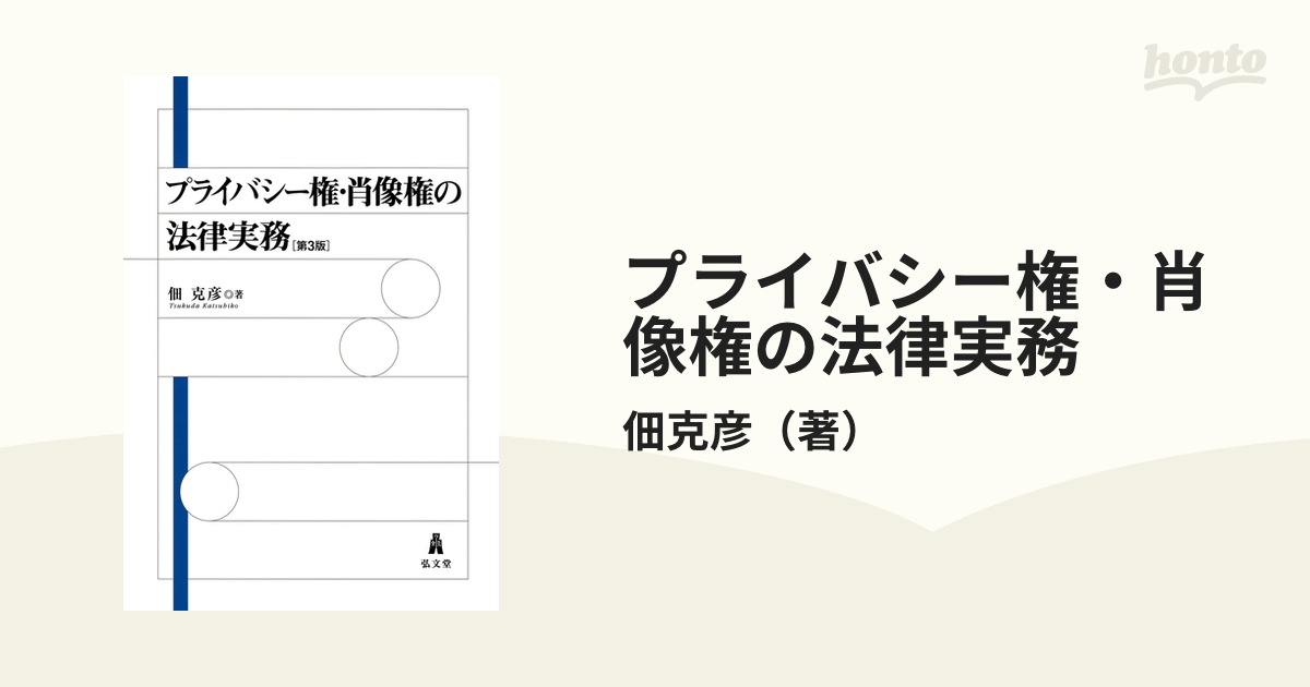 プライバシー権・肖像権の法律実務 第３版