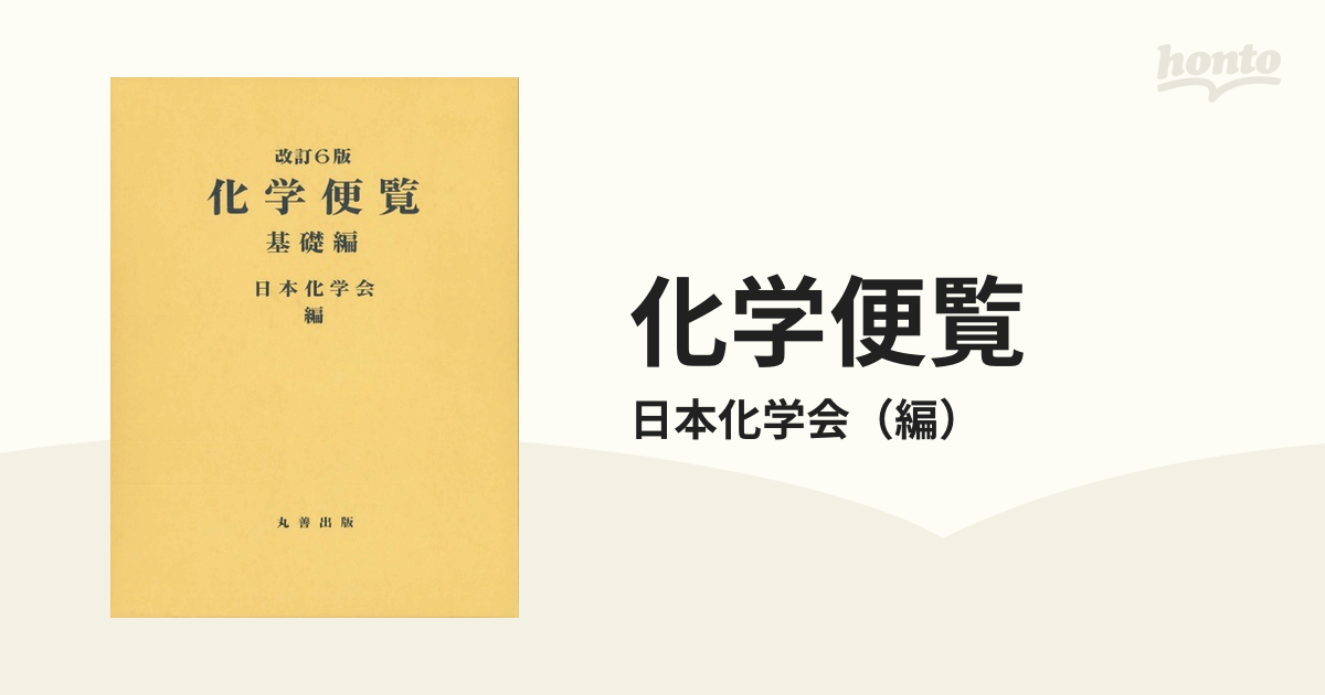 Amazon.co.jp: 化学便覧 応用化学編 第6版(全2冊) : 日本化学会: 本