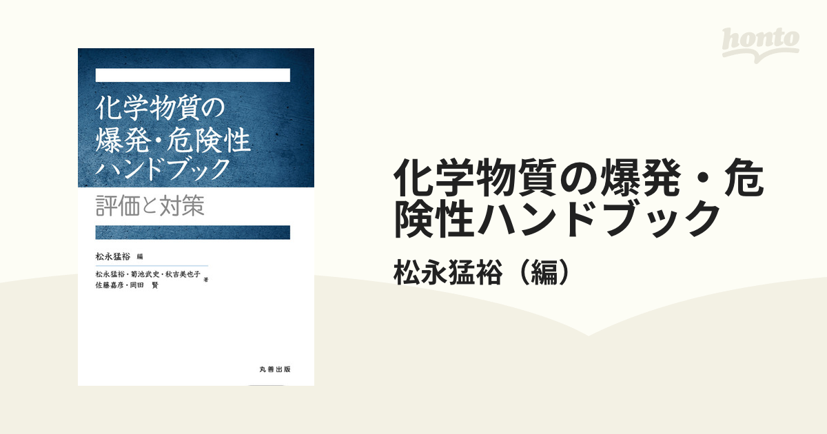 化学物質の爆発・危険性ハンドブック 評価と対策