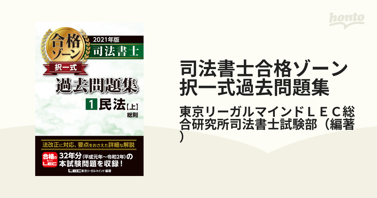 司法書士合格ゾーン択一式過去問題集 ２０２１年版１ 民法 上 総則の