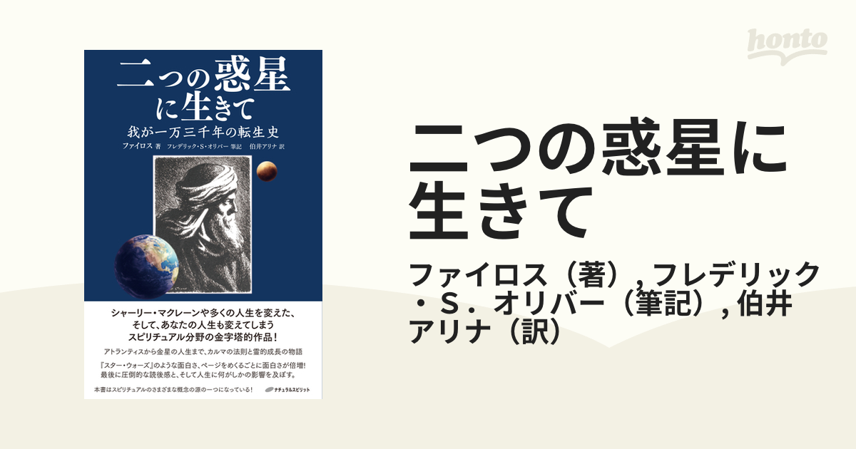 二つの惑星に生きて 我が一万三千年の転生史