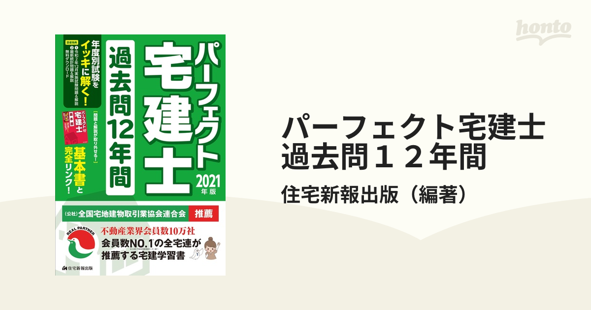 過去問12年間 パーフェクト宅建士 21年版 スッキリわかる宅建士 Lactanciafeliz Cl