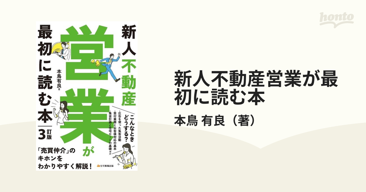 新人不動産営業が最初に読む本4訂版