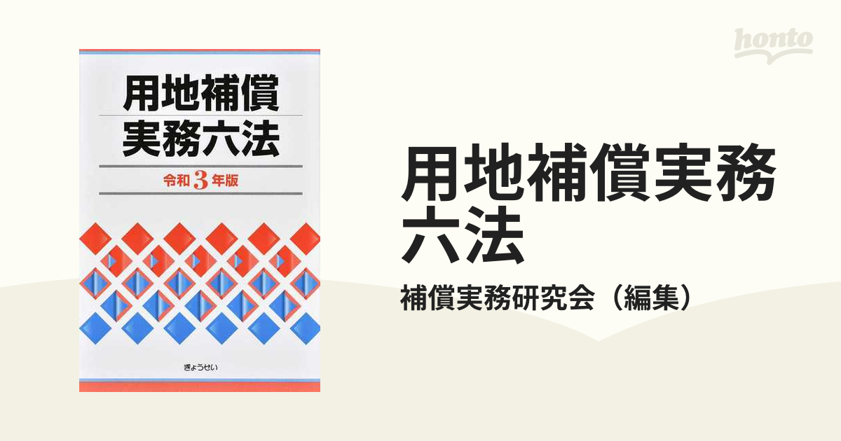 用地補償実務六法 令和３年版