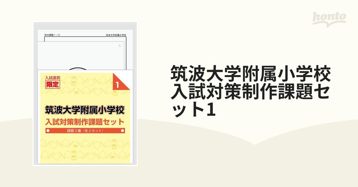 筑波大附属小学校の受験対策セット - ビジネス/経済