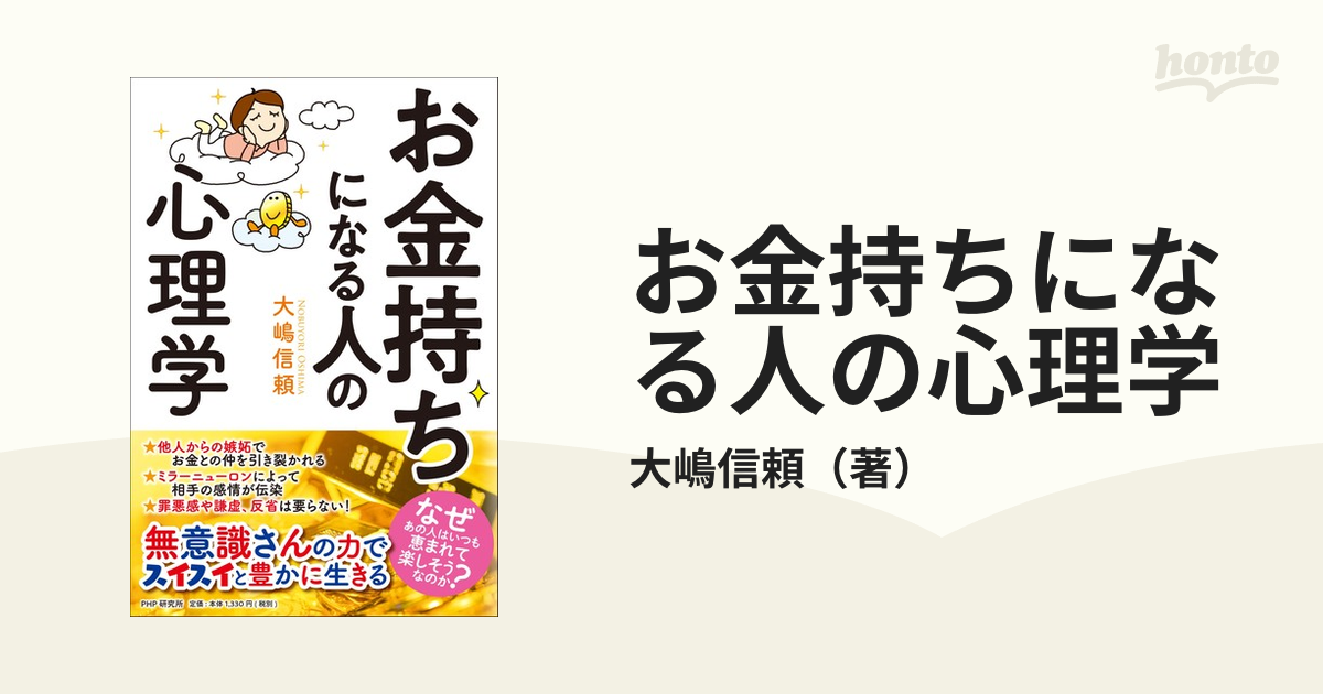 お金持ちになる人の心理学の通販 大嶋信頼 紙の本 Honto本の通販ストア