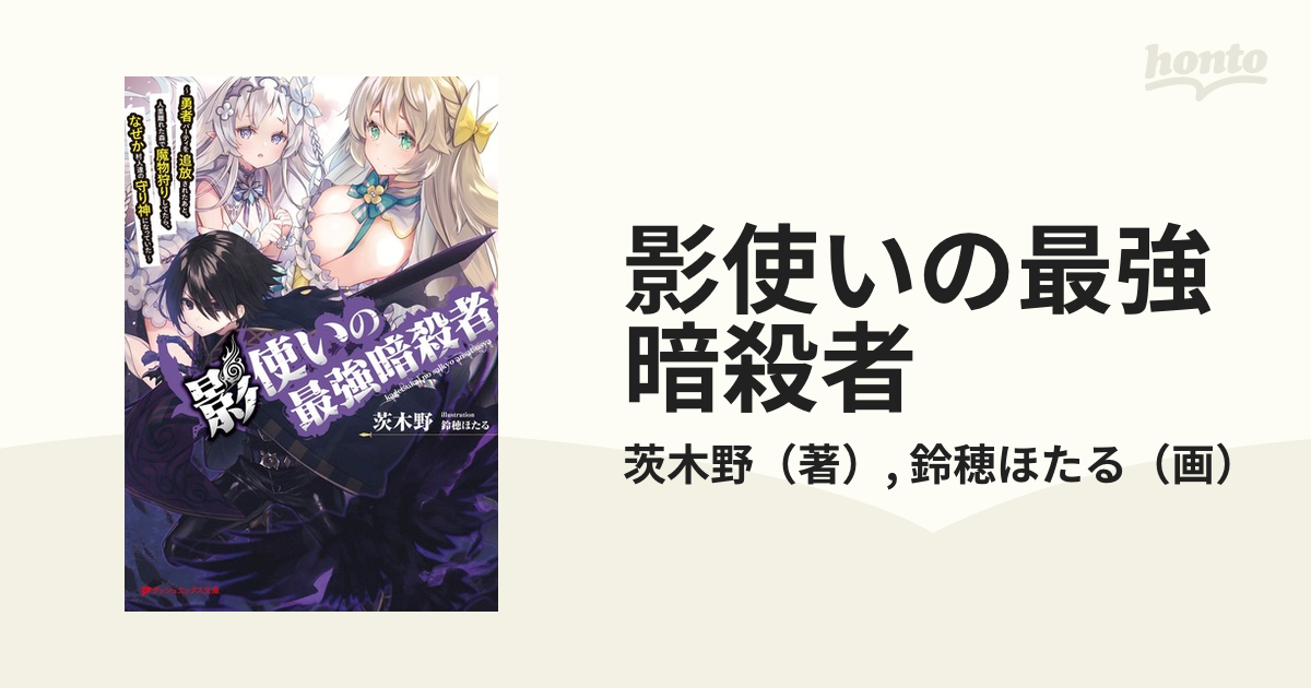 影使いの最強暗殺者 勇者パーティを追放されたあと 人里離れた森で魔物狩りしてたら なぜか村人達の守り神になっていた １の通販 茨木野 鈴穂ほたる 紙の本 Honto本の通販ストア