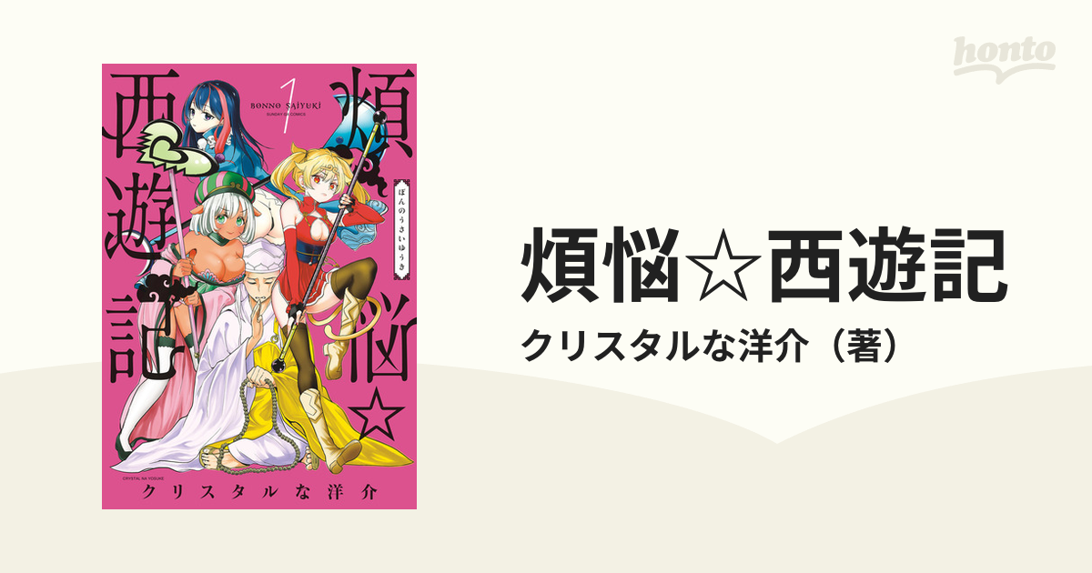 煩悩☆西遊記 １ （サンデーＧＸコミックス）の通販/クリスタルな洋介