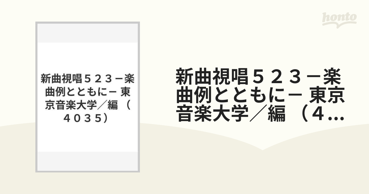 新曲視唱５２３－楽曲例とともに－ 東京音楽大学／編 （４０３５）の