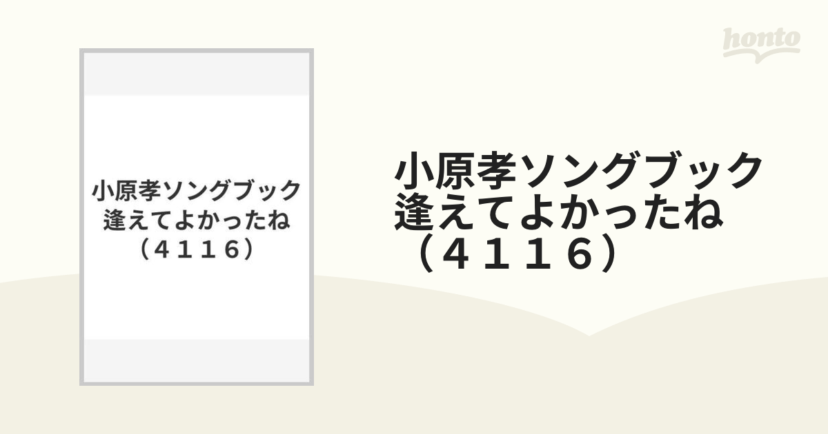 小原孝ソングブック 逢えてよかったね （４１１６）の通販 - 紙の本