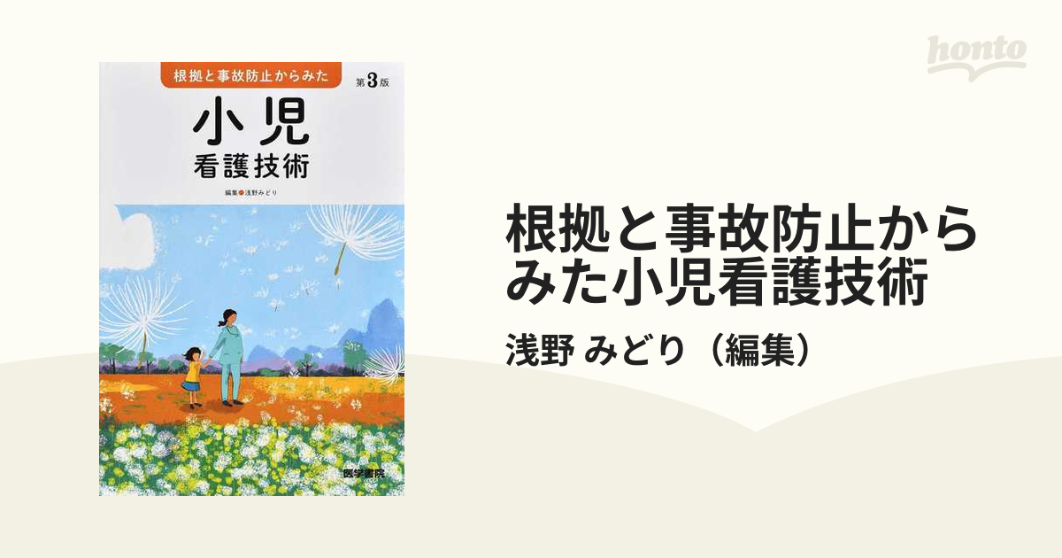 根拠と事故防止からみた 小児看護技術 - 健康・医学