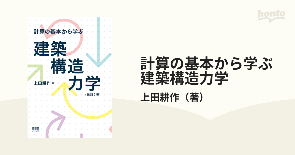 計算の基本から学ぶ建築構造力学 改訂２版