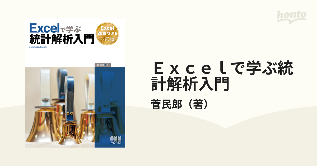 Ｅｘｃｅｌで学ぶ統計解析入門 Ｅｘｃｅｌ ２０１９／２０１６対応版