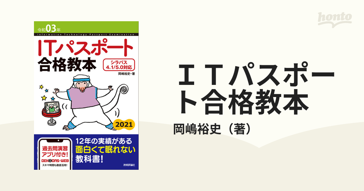 当店在庫してます！ ITパスポート 合格教本 令和03年 シラバス4.1 5.0