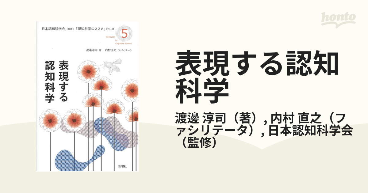 表現する認知科学の通販 渡邊 淳司 内村 直之 紙の本 Honto本の通販ストア