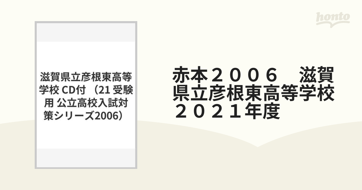 赤本 滋賀県 公立高校入試 彦根東 - 参考書