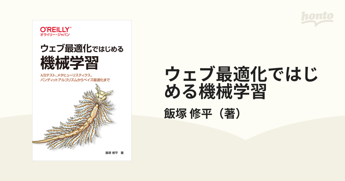 ウェブ最適化ではじめる機械学習 Ａ／Ｂテスト、メタヒューリスティクス、バンディットアルゴリズムからベイズ最適化まで