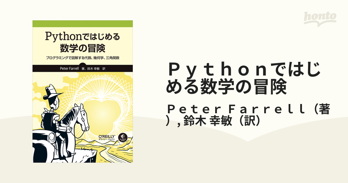 Ｐｙｔｈｏｎではじめる数学の冒険 プログラミングで図解する代数、幾何学、三角関数