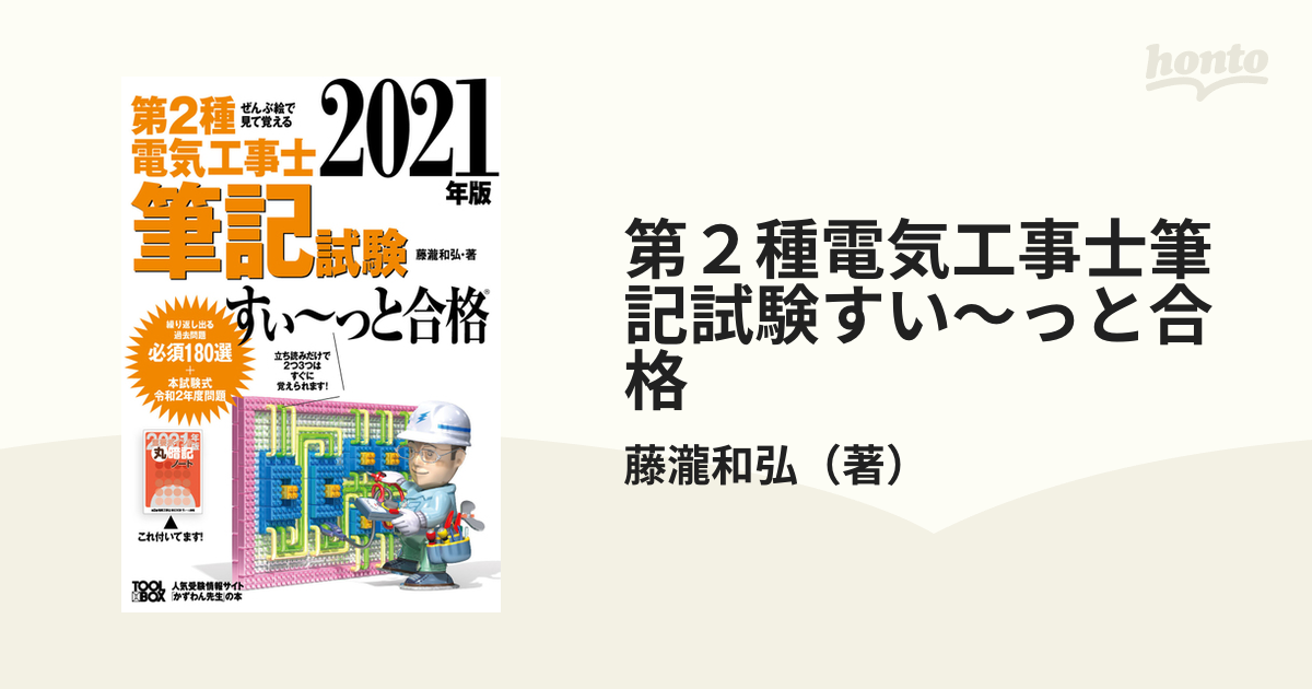 第２種電気工事士筆記試験すい〜っと合格 ぜんぶ絵で見て覚える