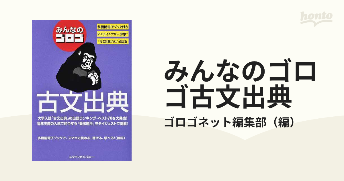 古文単語ゴロゴ プレミアム+ - 語学・辞書・学習参考書