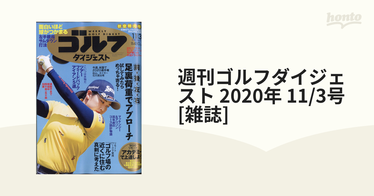 honto本の通販ストア　11/3号　週刊ゴルフダイジェスト　2020年　[雑誌]の通販
