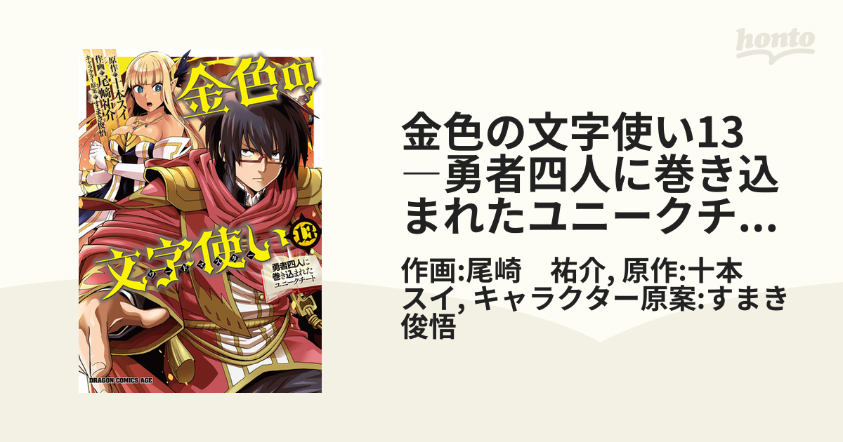 金色の文字使い13 ―勇者四人に巻き込まれたユニークチート―（漫画）の電子書籍 - 無料・試し読みも！honto電子書籍ストア