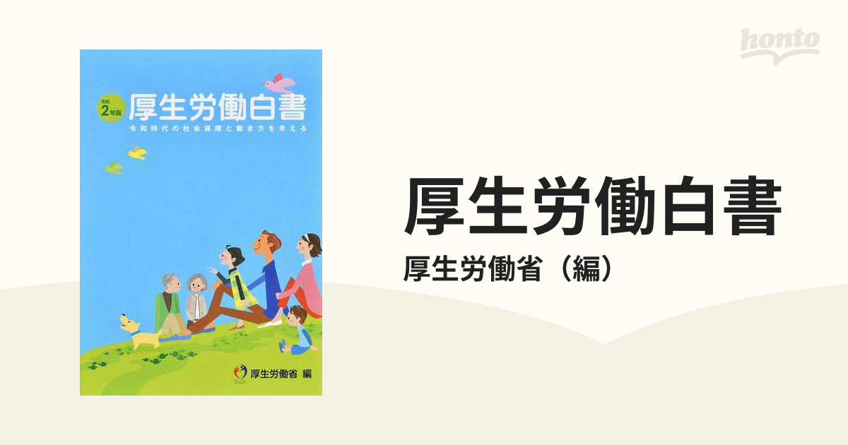 厚生労働白書 平成３０年度・令和元年度厚生労働行政年次報告 令和２