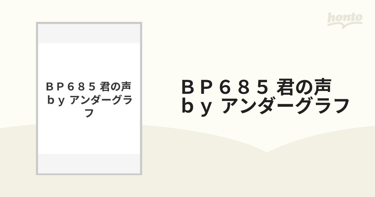 BP685 君の声 by アンダーグラフの通販 紙の本：honto本の通販ストア
