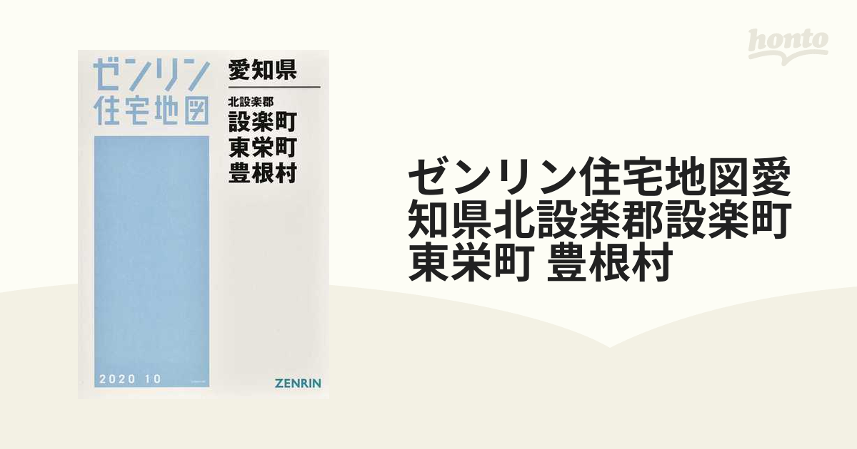 ゼンリン住宅地図愛知県北設楽郡設楽町 東栄町 豊根村の通販 - 紙の本