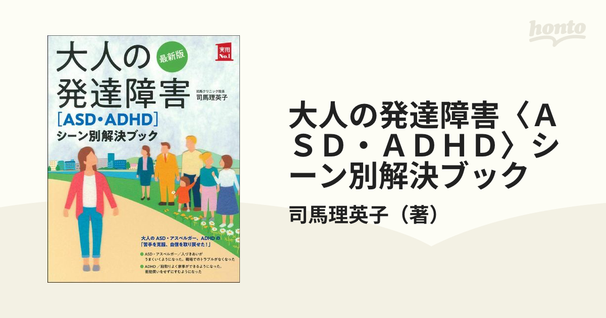 大人の発達障害〈ＡＳＤ・ＡＤＨＤ〉シーン別解決ブック 最新版