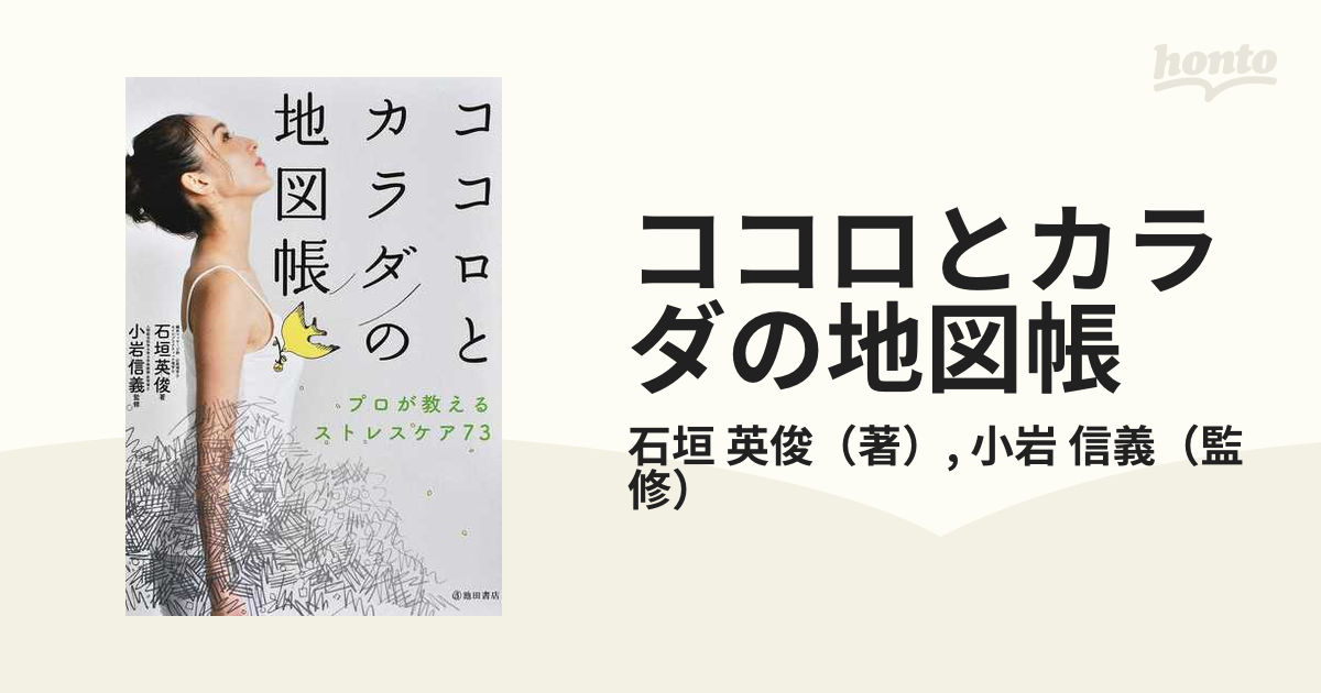 ココロとカラダの地図帳 プロが教えるストレスケア７３