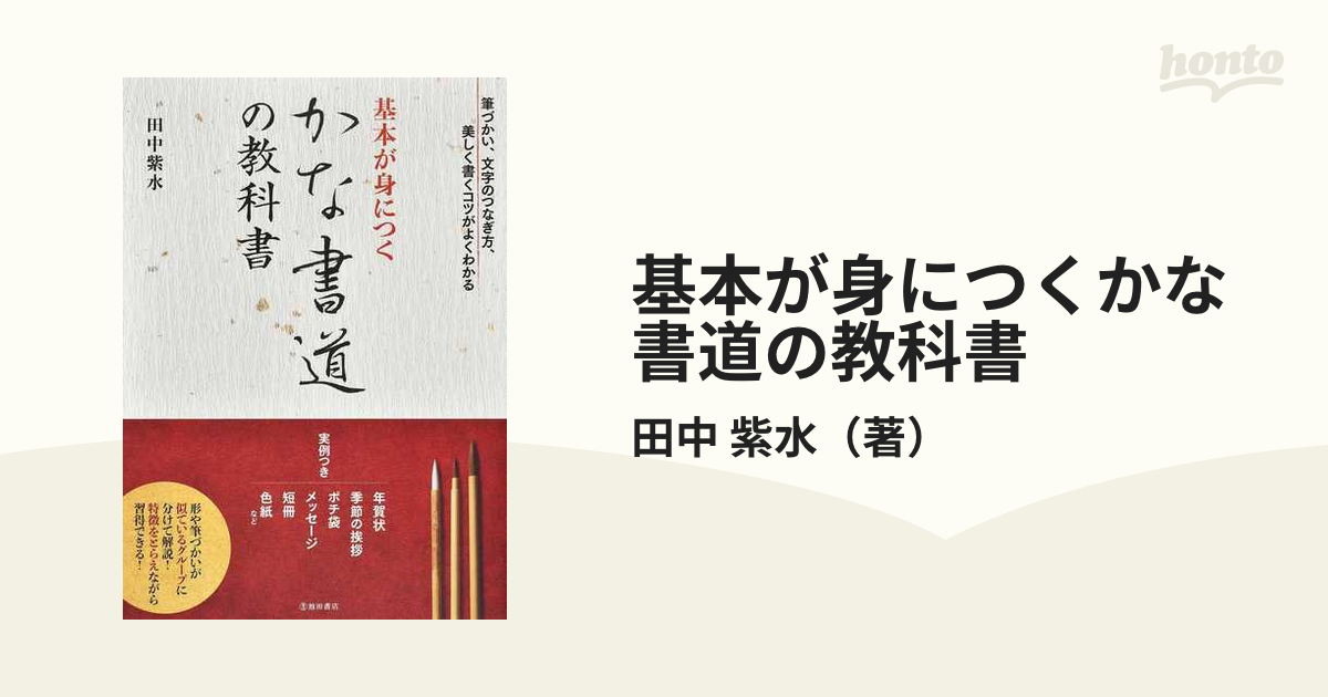 基本が身につくかな書道の教科書 筆づかい、文字のつなぎ方、美しく