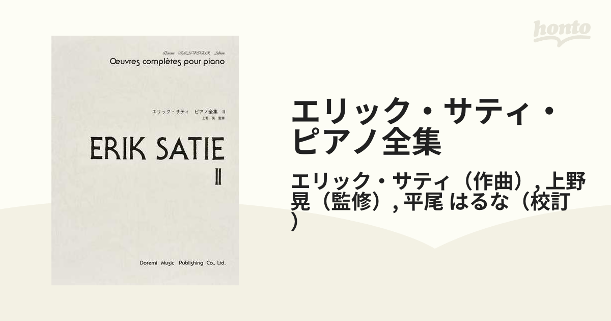 エリック・サティ・ピアノ全集 ２の通販/エリック・サティ/上野 晃