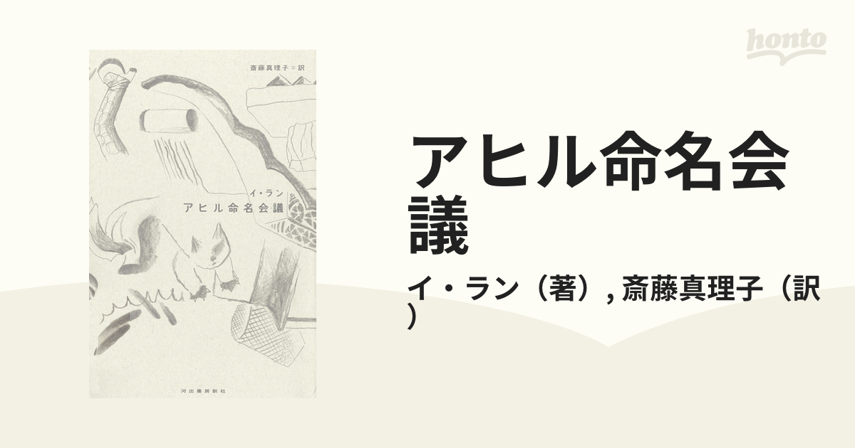 アヒル命名会議の通販/イ・ラン/斎藤真理子　小説：honto本の通販ストア