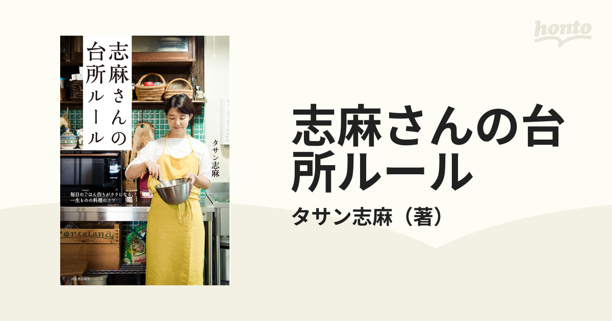 志麻さんの台所ルール 毎日のごはん作りがラクになる、一生ものの料理のコツ