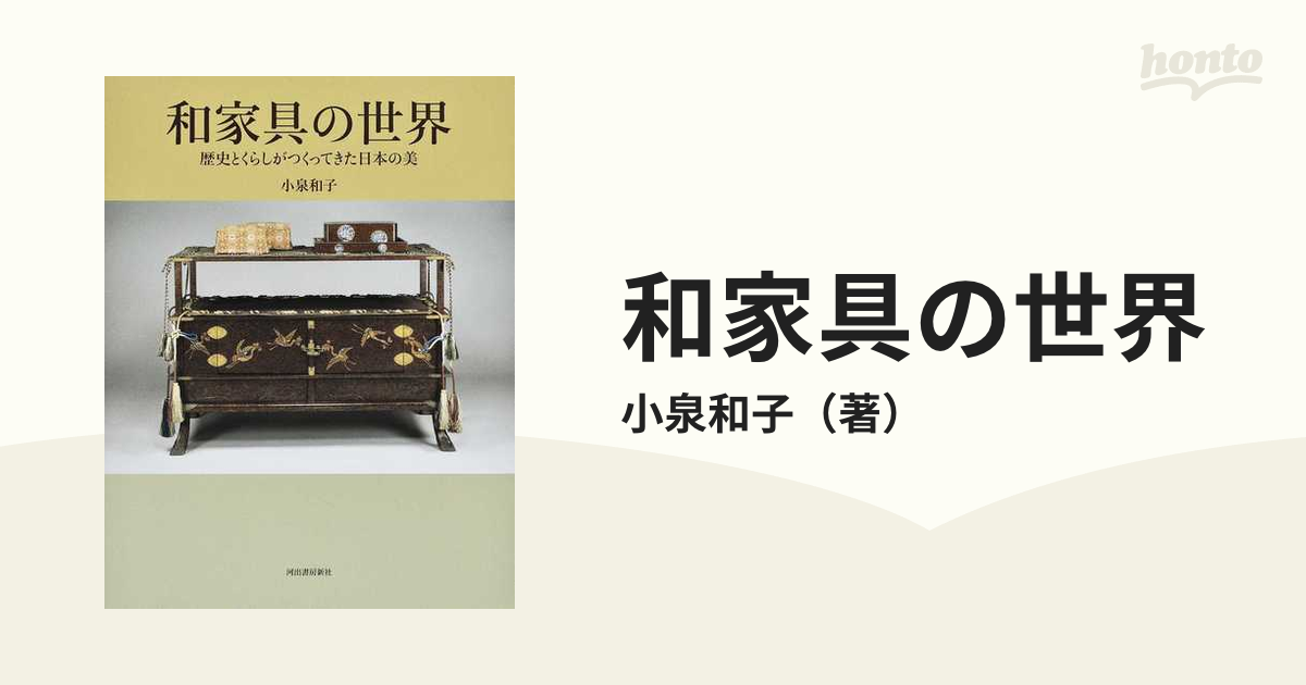 和家具の世界 歴史とくらしがつくってきた日本の美の通販/小泉和子