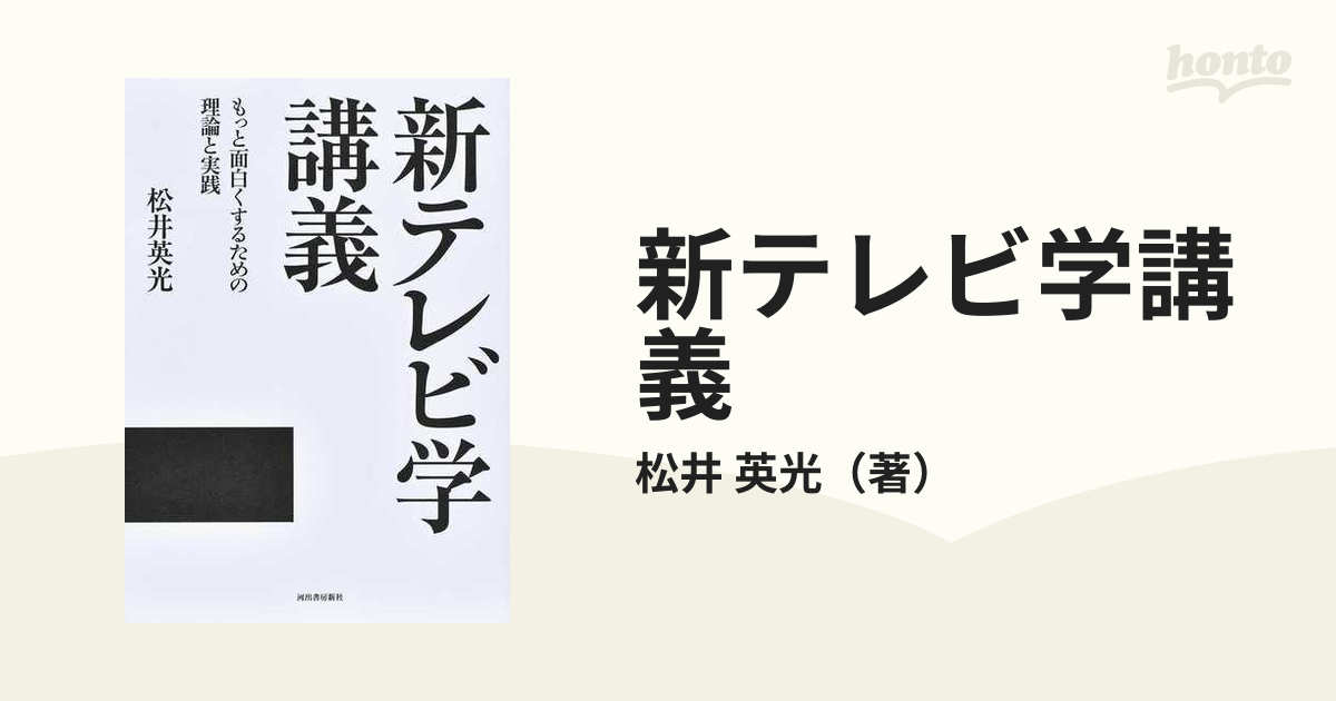 新テレビ学講義 もっと面白くするための理論と実践