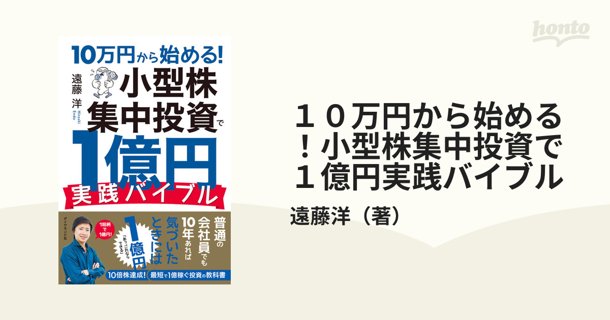 10万円から始める! 小型株集中投資で1億円 実践バイブル - その他